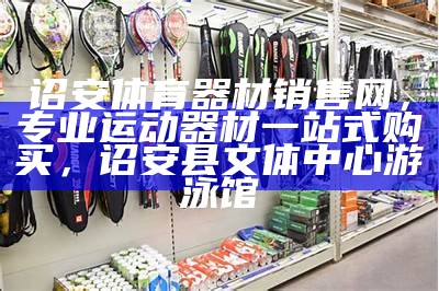 无锡体育器材设备专卖店推荐，无锡市体育用品在哪儿