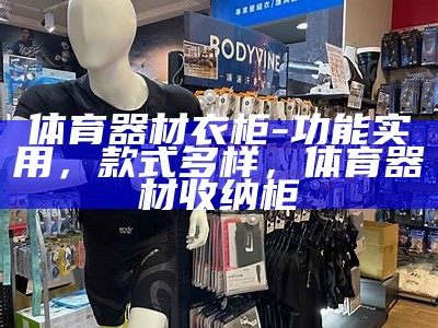 咸阳体育器材商场-专业体育用品购物中心，咸阳体育用品批发市场