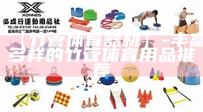 西安体育器材代理厂家直销优质产品，西安体育用品公司