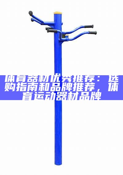 最新先进体育器材价格大全，最新先进体育器材价格大全图片