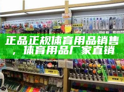 线下体育器材实体店铺展示，体育器材专卖店实体店