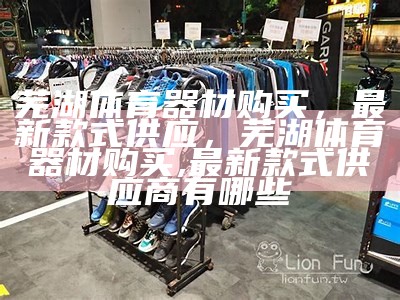 无锡体育器材设备专卖店推荐，无锡市体育用品在哪儿