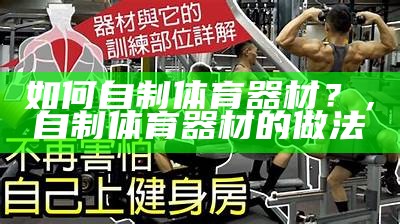 如何销售体育器材教程？，销售体育器材需要资质吗