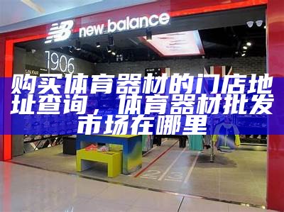 五华水寨体育用品专卖店，五华水寨休闲娱乐场所