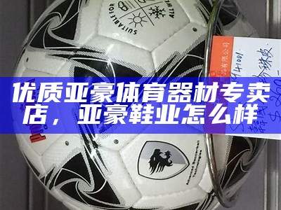 武昌体育器材专卖店-提供高品质体育器材，武昌体育场