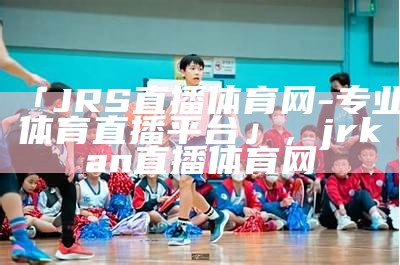 小学体育器材公司-专业提供小学体育器材定制服务，小学体育器材价格清单