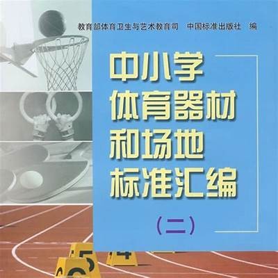 小学体育器材详细指南，小学的体育器材