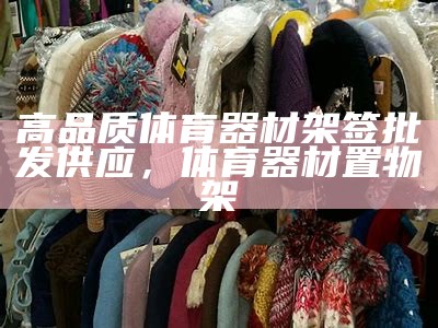 武昌体育器材专卖店-提供高品质体育器材，武昌体育场