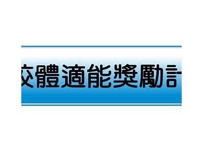 《专业小学体育器材供应，助力学生身心健康成长》，小学体育器材需要哪些