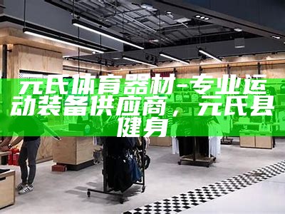 《魏县专业体育器材门店，提供多样化运动选择》，魏县体育中心啥时候建好