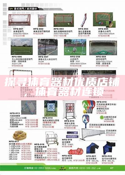 涡阳体育器材厂家-专业生产体育器材，品质保证，涡阳体育用品专卖店