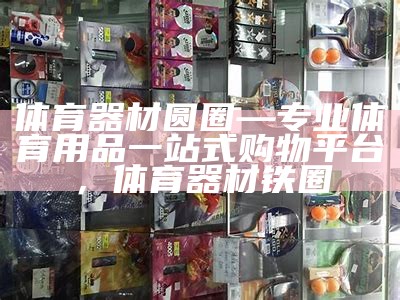 桐城体育器材专卖店-正品保障，桐城新体育场