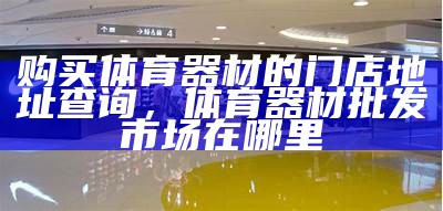 五华水寨体育用品专卖店，五华水寨休闲娱乐场所