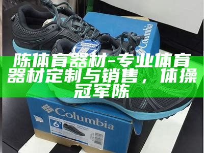 咸阳春华体育器材官方网店-正品保证，咸阳春深