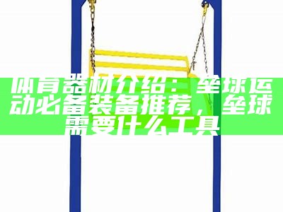 无锡家用体育器材供应商推荐，无锡体育用品有限公司