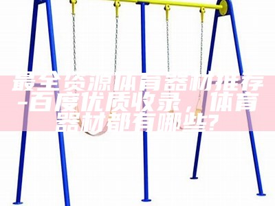 无锡时勇体育器材-专业供应体育器材