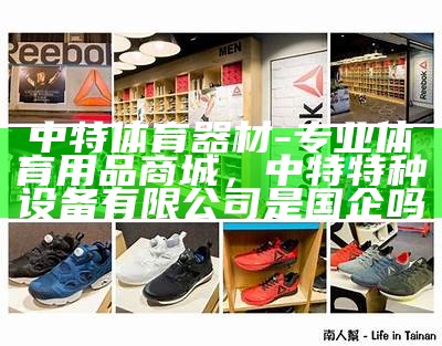 《魏县专业体育器材门店，提供多样化运动选择》，魏县体育中心啥时候建好