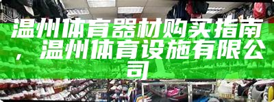 桐城体育器材专卖店-正品保障，桐城新体育场