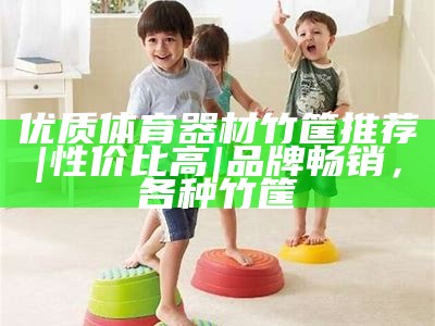 小学体育器材种类齐全，供应充足，小学体育器材有哪些名称