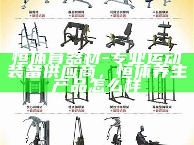 天逸体育器材公司-专业体育器材供应商，天逸体育中心