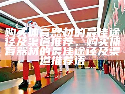 销售体育器材税率解析及指南，体育用品一般纳税人的税率是多少