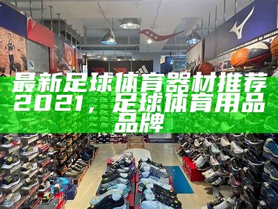 潍坊昌盛体育器材|潍坊昌盛专业体育器材销售|昌盛潍坊体育用品批发