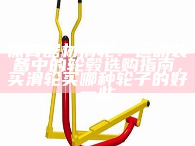 咸阳体育器材厂家批发价格优惠，咸阳体育器材厂家批发价格优惠多少