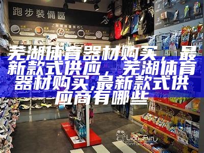 渭南户外体育器材店-提供优质户外运动设备，渭南体育用品店在哪儿